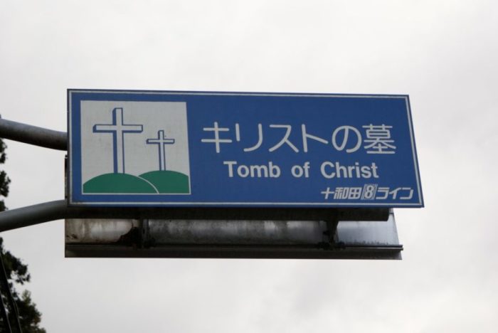 Указатель населённого пункта, где, как считают японцы, жил и похоронен Иисус.