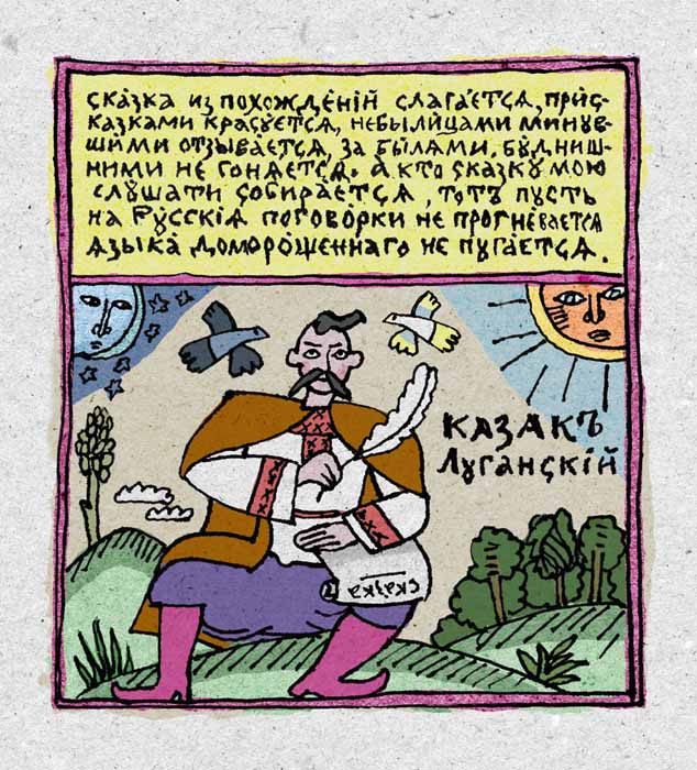 Сказки казака Луганского
