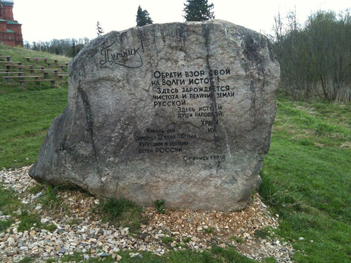 Камень у истока Волги.