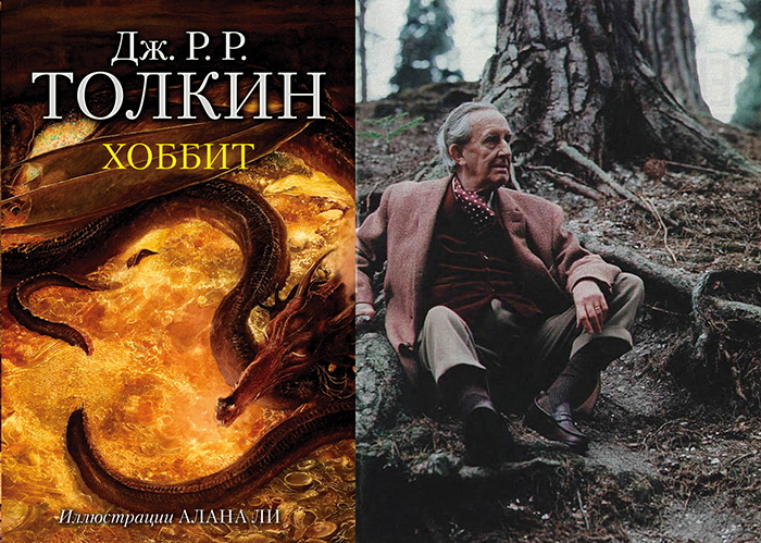 Дж. Р. Толкин и его «Хоббит».