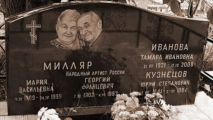 Могила Георгия Милляра и его Марии Васильевны. / Фото: uznayvse.ru