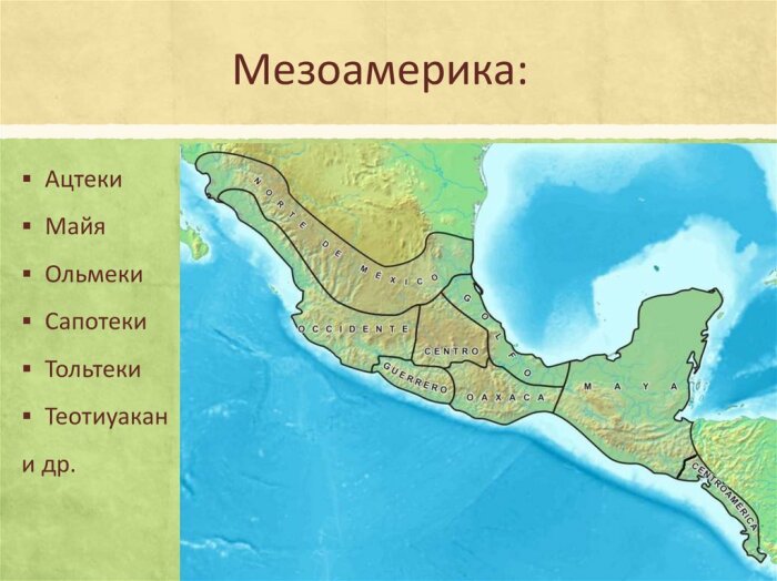 Мезоамериканская цивилизация. \ Фото: en.ppt-online.org.