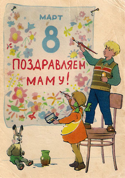 Советские открытки к 8 марта. Поздравляем милых женщин! Часть - 1-я.