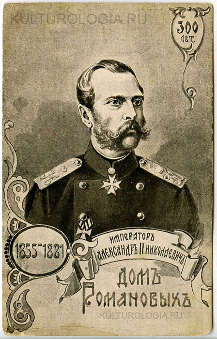  Александр II (1855-1881)