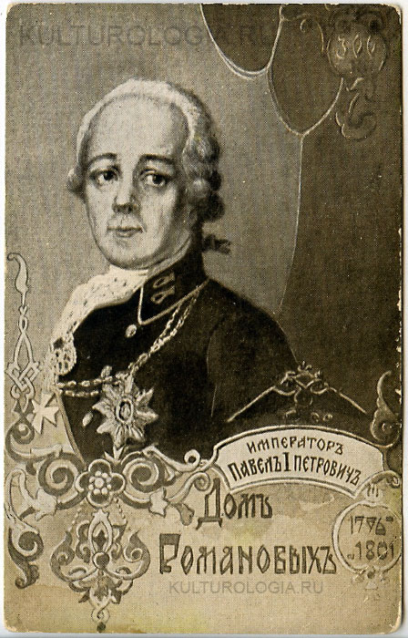 Павел I (1776-1801)