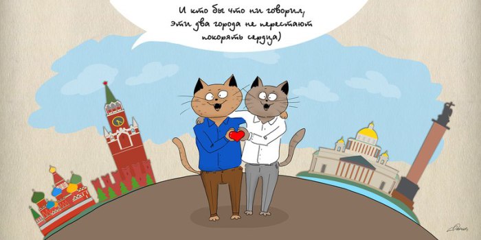 Москва VS Питер: но мы все-равно вместе!