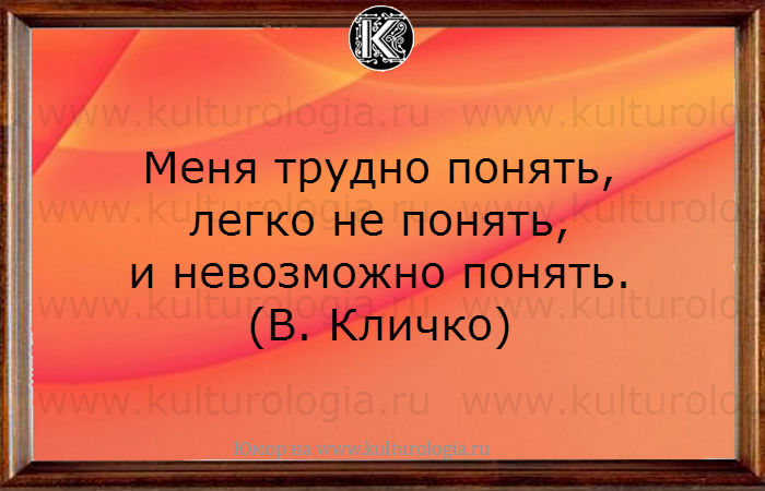 Легко поняла. Кличко меня трудно понять. Трудно понять. Кличко меня трудно понять легко не понять и невозможно понять. Меня трудно понять.