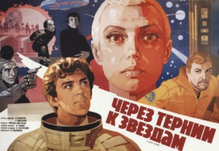 Постер к фильму *Через тернии к звездам*, 1980 | Фото: elenametelkina.ru