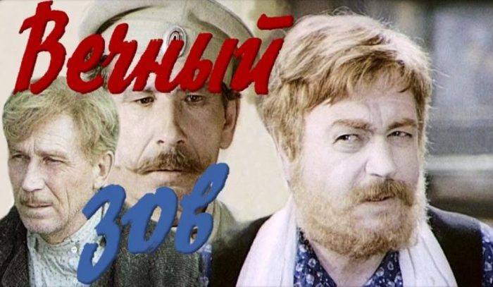 Герои фильма *Вечный зов*, 1973-1983 | Фото: kinoistoria.ru
