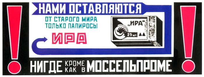 Реклама товаров Моссельпрома