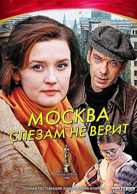 Москва слезам не верит