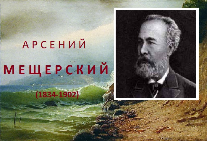 Арсений Иванович Мещерский.