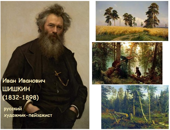 Иван Иванович Шишкин - великий художник-пейзажист. / Самые известные работы художника.