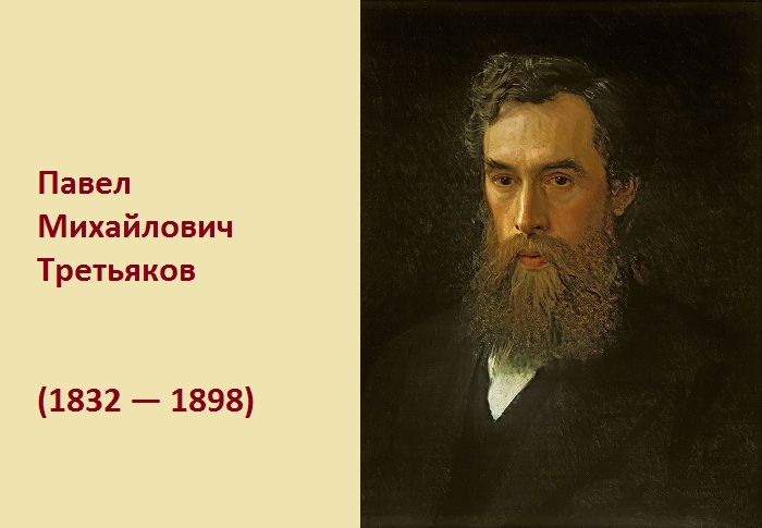 Павел Третьяков - коллекционер и меценат.