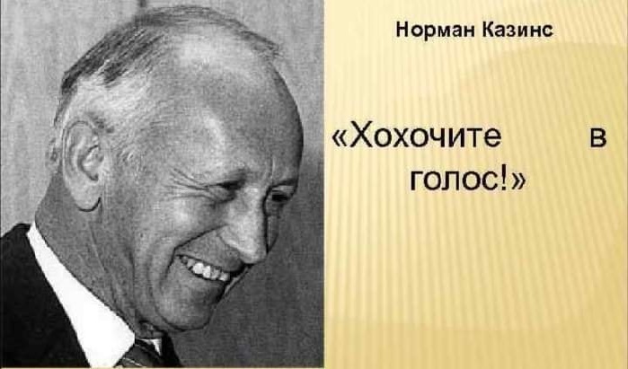  Норман Казинс - автор книги «Анатомия болезни в восприятии пациента».