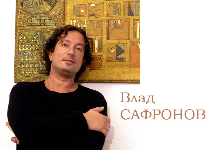 Влад Сафронов - современный художник.