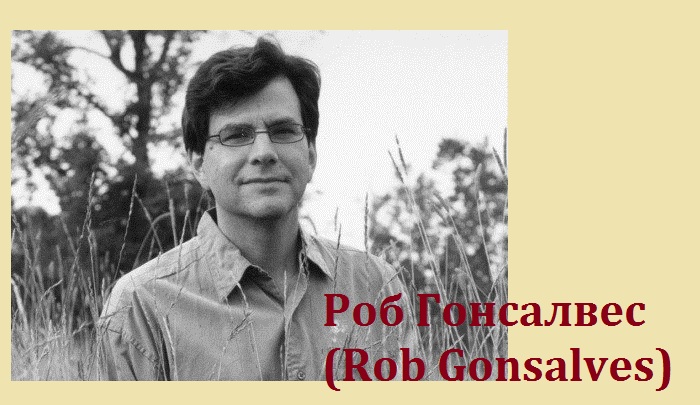 Роб Гонсалвес (Rob Gonsalves).