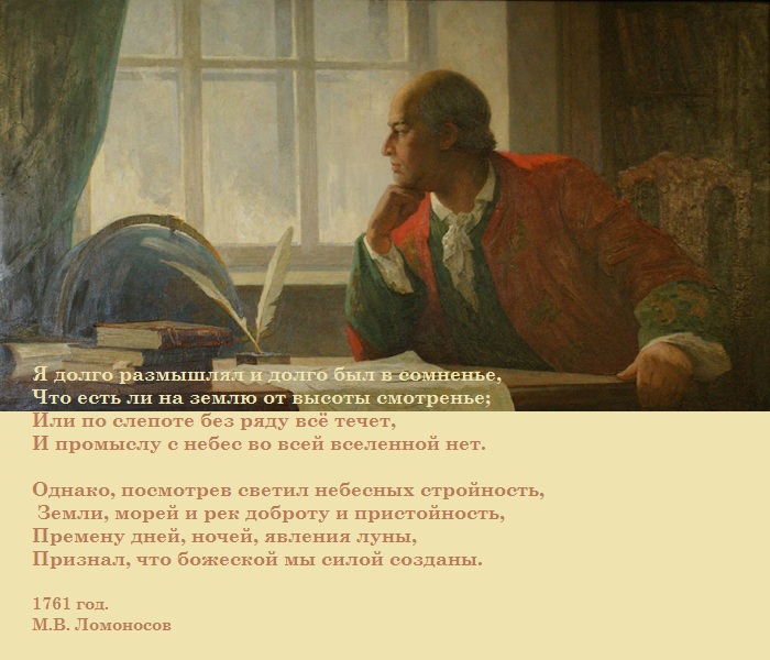 Поэзия М.В. Ломоносова.
