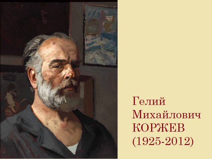 Гелий Коржев  - известный советский художник.