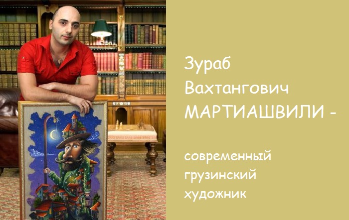 Мартиашвили Зураб Вахтангович - грузинский художник.