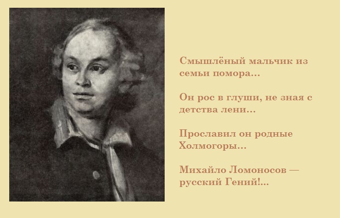 Михаил Ломоносов. 