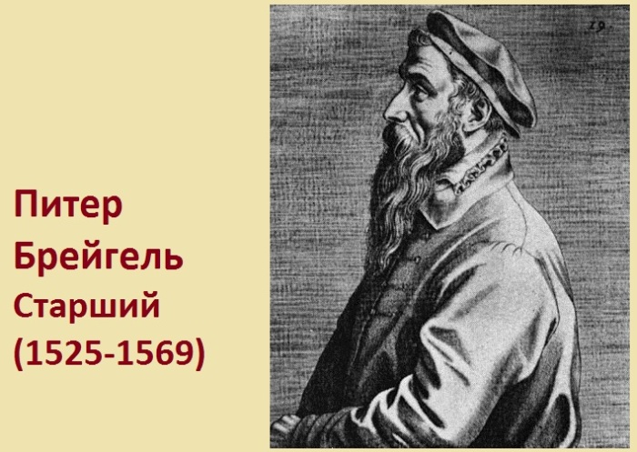 Питер Брейгель Старший - знаменитый нидерландский художник.