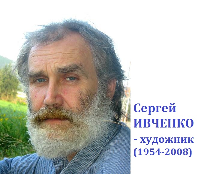  Сергей Ивченко - художник мира.