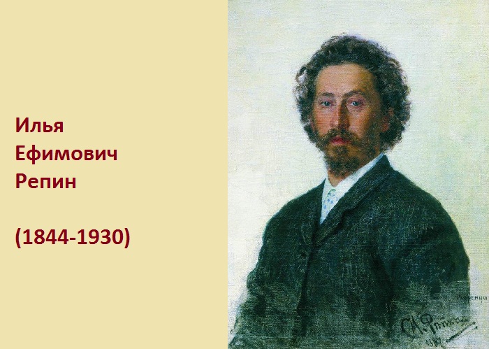 Плеяда художников-передвижников 19 столетия. Илья Репин.