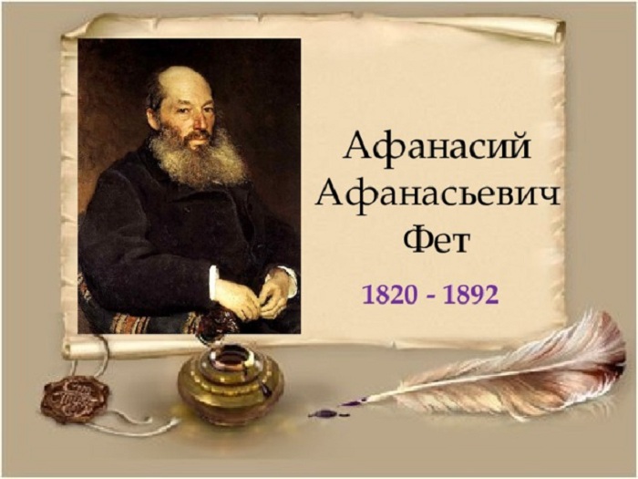 Афанасий Фет - знаменитый русский лирик, автор известных романсов.