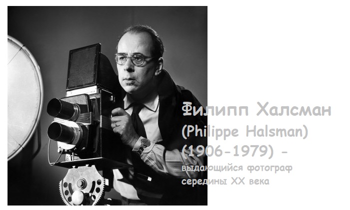 Филипп Халсман, выдающийся фотограф, родоначальник сюрреализма в фотографии.