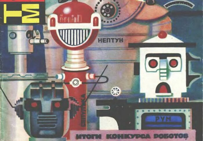 Первый конкурс роботов был предложен журналом «Техника — молодежи». /Фото: ya-r.ru