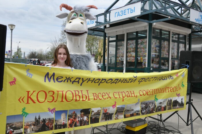 Козловых в праздник козла любят и лелеют. /Фото: tvernews.ru