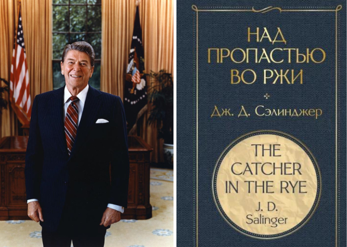 Покушавшийся на президента Рональда Рейгана любит роман «Над пропасть во ржи». 