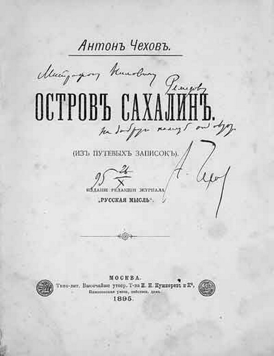 Автограф Чехова на издании книги "Остров Сахалин"
