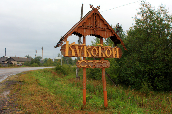 Село Кукобой Ярославской области, поселение с более чем 500-летней историей, в 2004 году объявили родиной Бабы-Яги