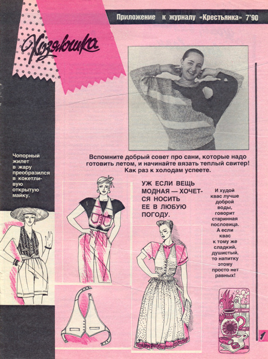 Хозяюшка, приложение к журналу Крестьянка, 1990
