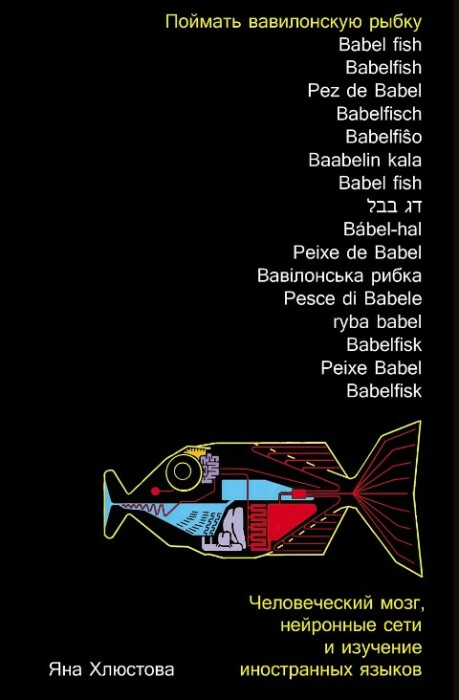 Яна Хлюстова «Поймать вавилонскую рыбку». / Фото: www.alpinabook.ru