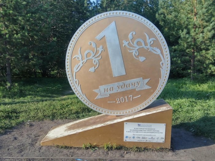 Памятник копейке в Челябинске. / Фото: www.2gis.com