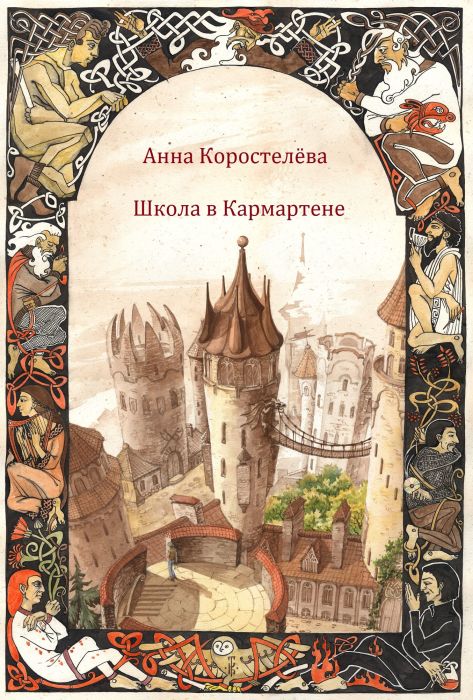 Анна Коростелева, «Школа в Кармартене». / Фото: www.krupaspb.ru