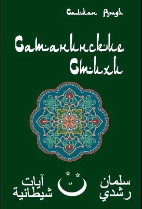 Салман Рушди, «Сатанинские стихи». / Фото: www.livejournal.com