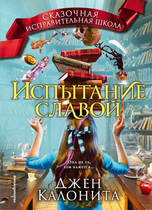 Джен Калонита, «Сказочная исправительная школа. Испытание славой». / Фото: www.bookskazan.ru