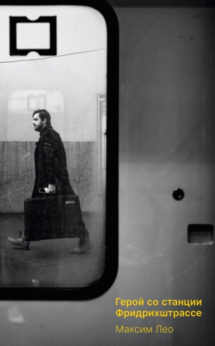 «Герой со станции Фридрихштрассе», Максим Лео. / Фото: www.polyandria.ru
