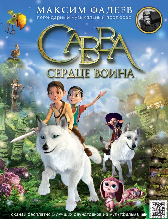 Книга Максима Фадеева «Савва. Сердце воина». / Фото: www.zimbio.com