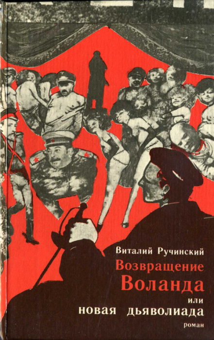 Виталий Ручинский, «Возвращение Воланда, или Новая дьяволиада». / Фото: www.fantlab.ru