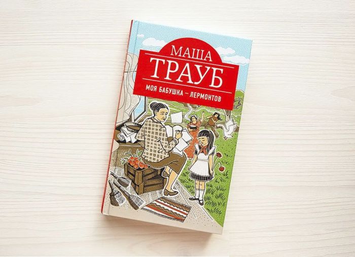 Маша Трауб, «Моя бабушка — Лермонтов». / Фото: www.booksale.by