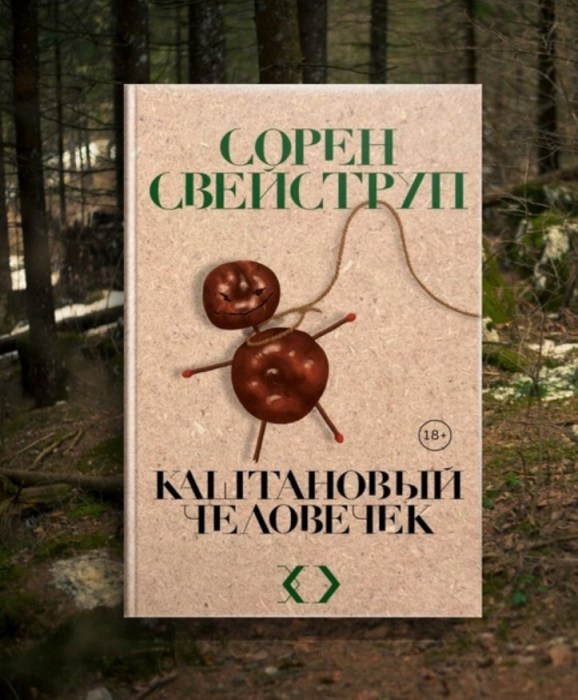 Сорен Свейструп, «Каштановый человечек». / Фото: www.egocreo.ru