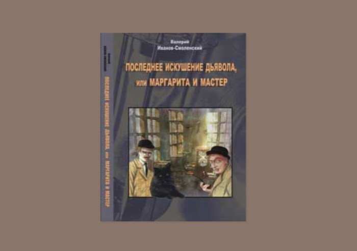 Валерий Иванов-Смоленский, «Последнее искушение дьявола, или Маргарита и Мастер». / Фото: www.canvas.bookmate.com