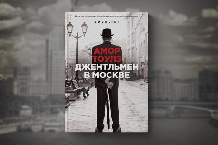 «Джентльмен в Москве», Амор Тоулз. / Фото: www.eksmo.ru