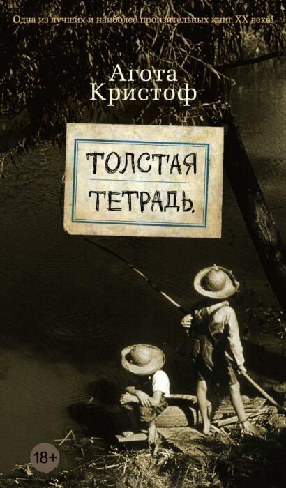 «Толстая тетрадь», Агота Кристоф. / Фото: www.7books.ru