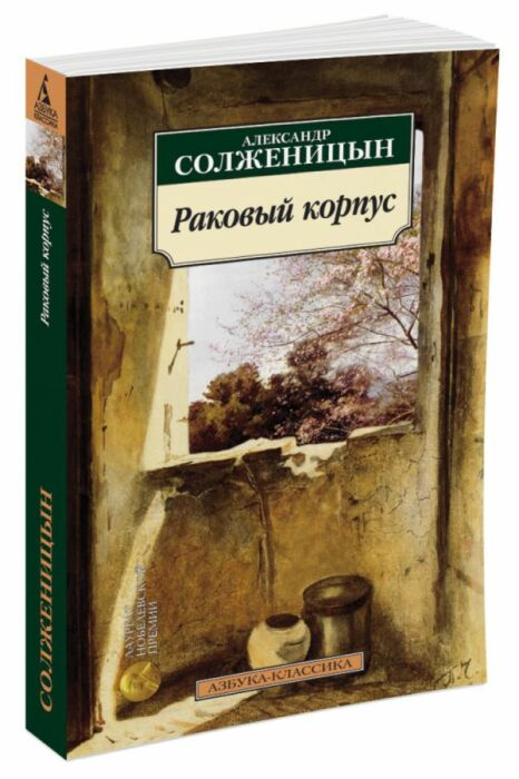 «Раковый корпус», Александр Солженицын. / Фото: www.me-ltd.ru